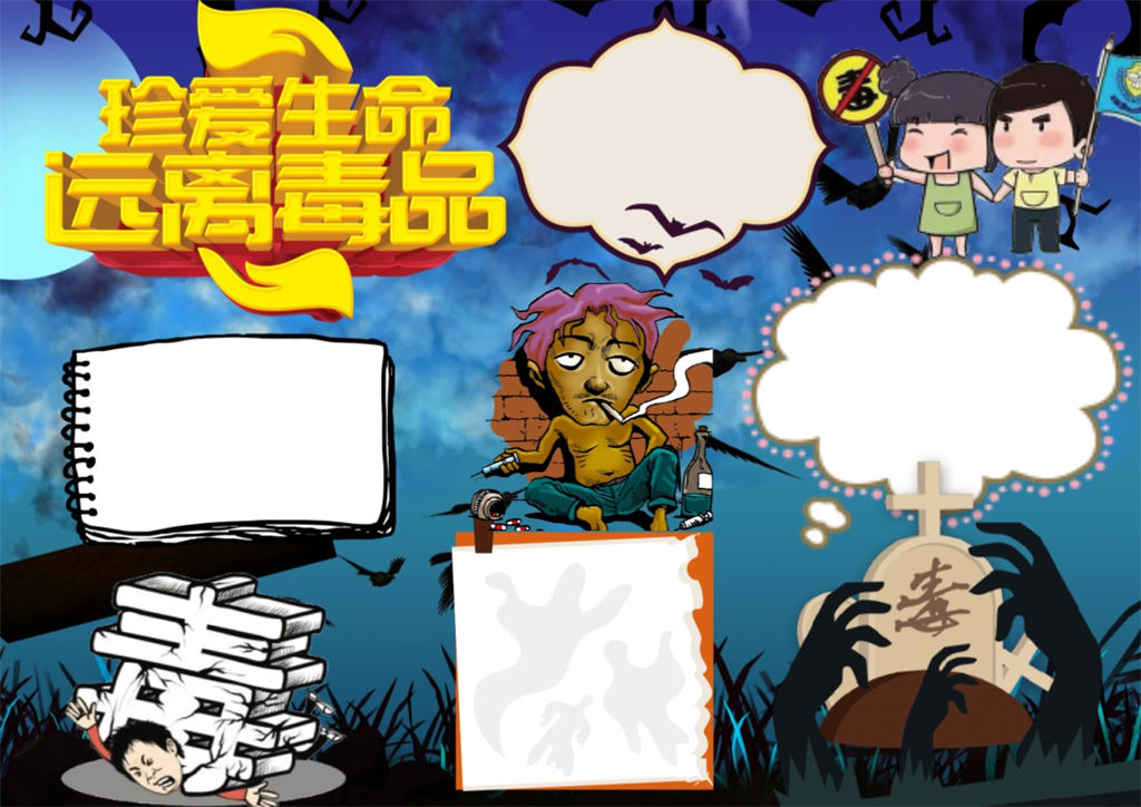 远离毒品禁毒小报手抄报Word模板-办公资源网