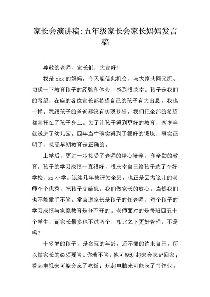 家长会演讲稿五年级家长会家长妈妈发言稿word模板-办公资源网