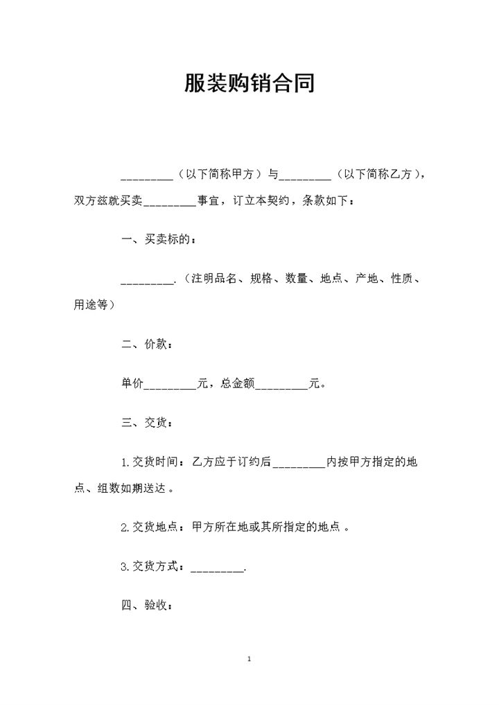 经典全面通用服装购销合同范本Word模板-办公资源网