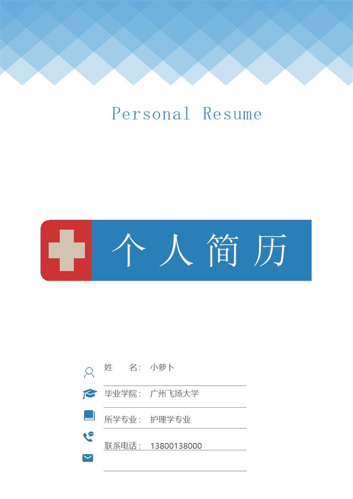 护理学岗位应聘简历Word模板-办公资源网