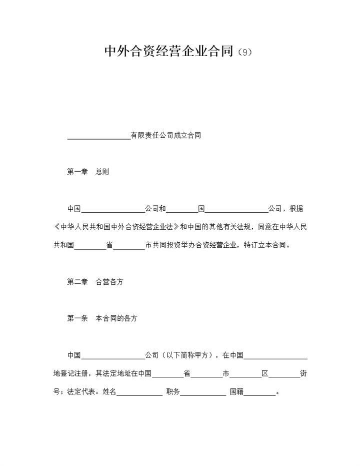 中外合资经营企业合同范本合同模板word模板-办公资源网
