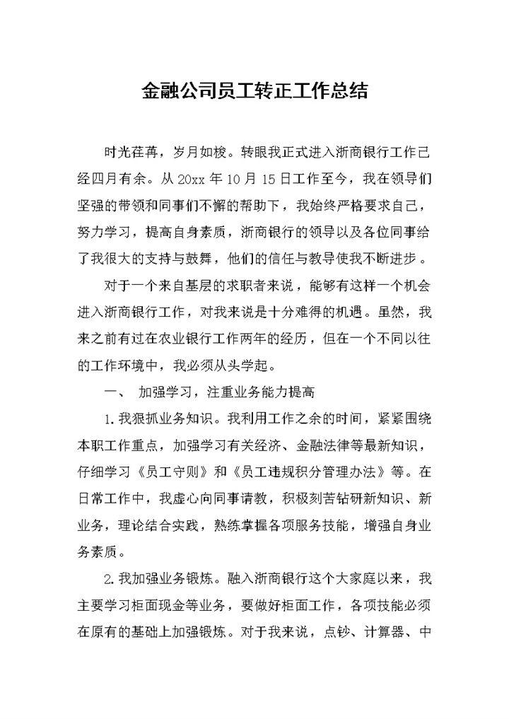 金融公司企业员工转正工作总结报告Word模板-办公资源网