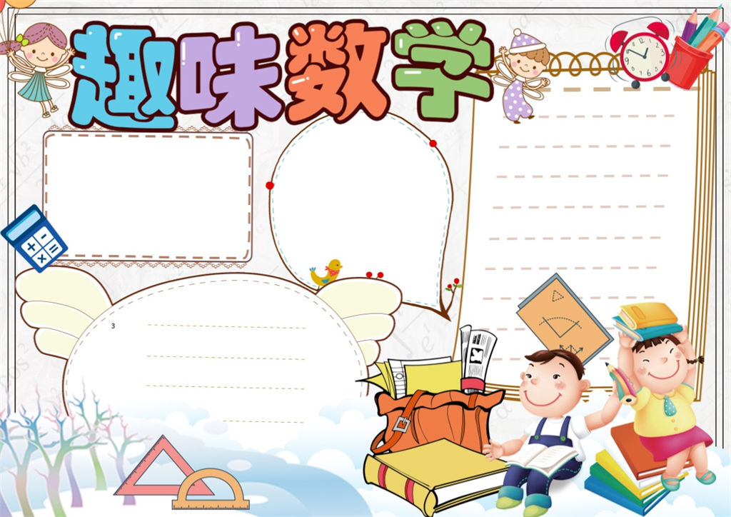 卡通趣味数学手抄报word小报模板-办公资源网