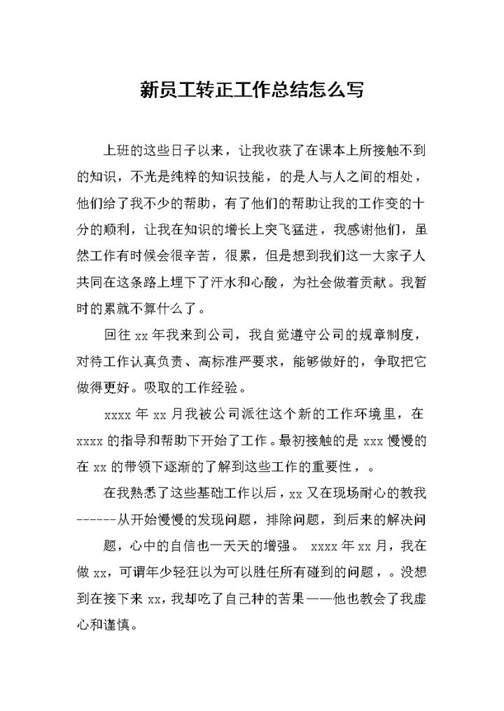 20XX年公司部门新员工转正工作总结报告Word模板-办公资源网