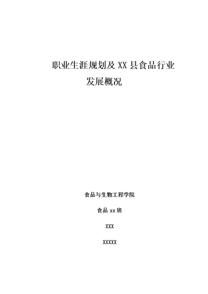 食品专业大学生个人职业生涯规划设计Word模板-办公资源网