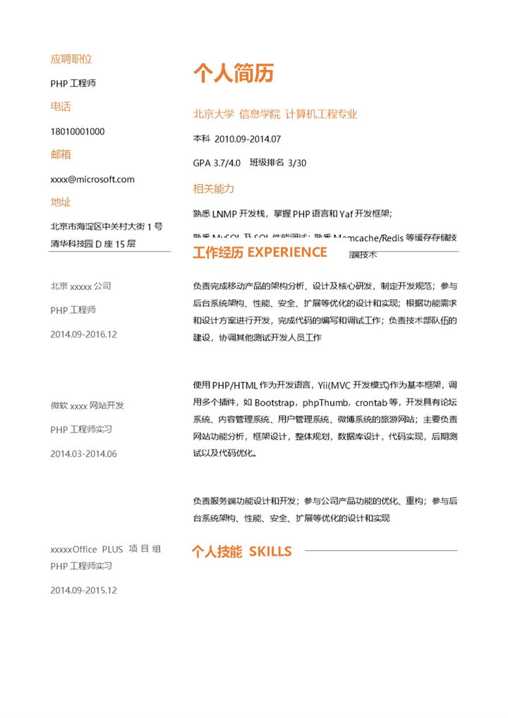 简洁橘白色工程师求职简历Word模板-办公资源网