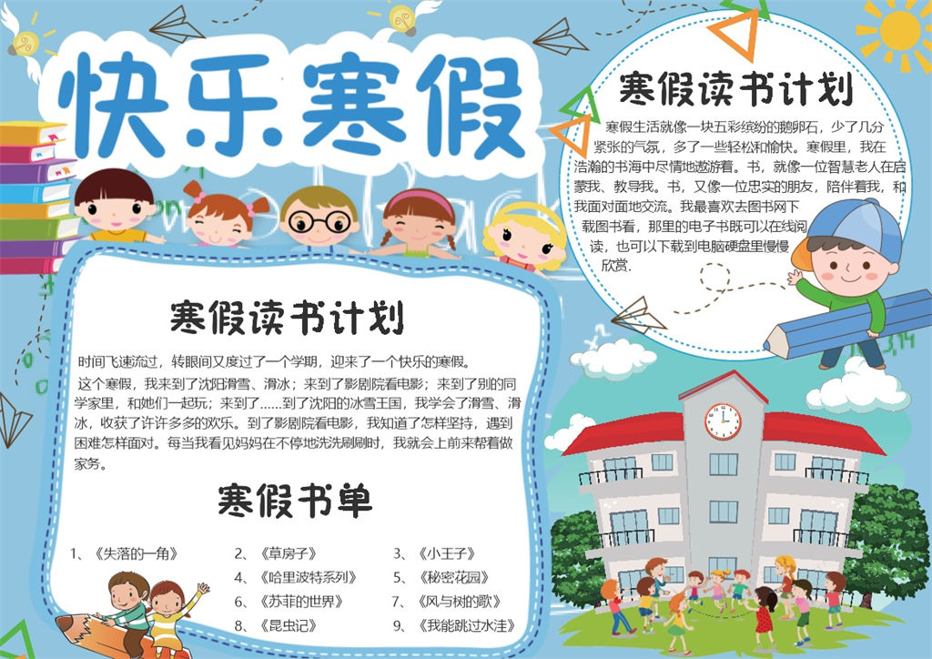 卡通快乐寒假寒假假期手抄报Word模板-办公资源网