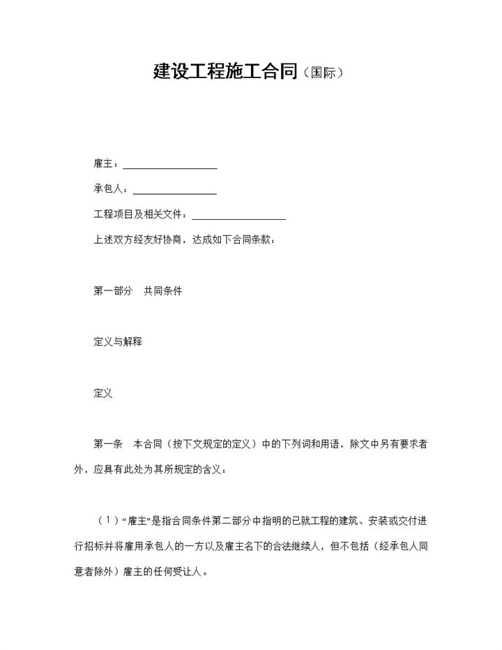 国际项目建设工程施工合同协议书范本Word模板-办公资源网