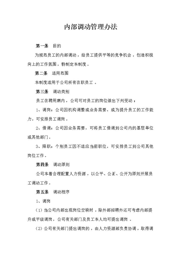 公司员工内部调动管理办法细则报告word模板-办公资源网