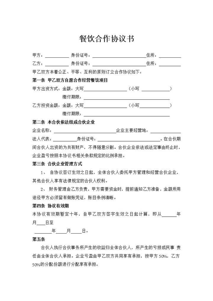 二人餐饮合作经营协议书范本Word模板-办公资源网