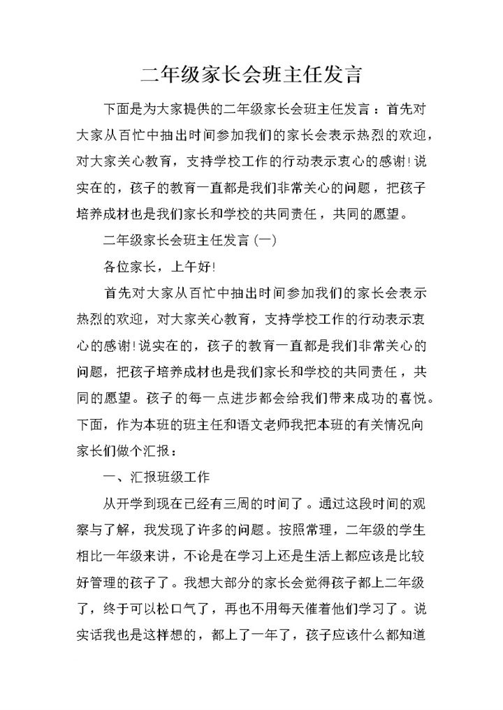 二年级家长会班主任发言Word模板-办公资源网