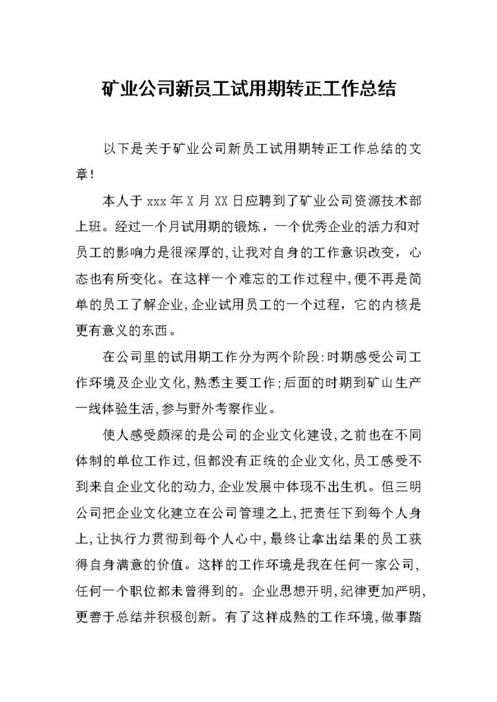 矿业公司新员工试用期转正工作总结报告Word模板-办公资源网