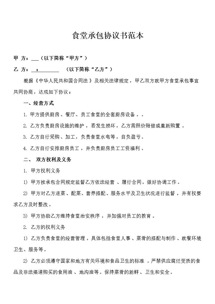食堂承包协议管理协议合同范本word模板-办公资源网