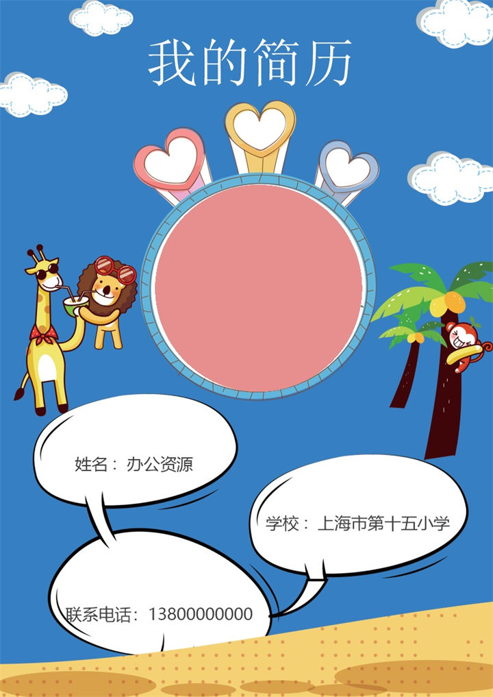 蓝色卡通动漫儿童简历小升初求学Word模板-办公资源网