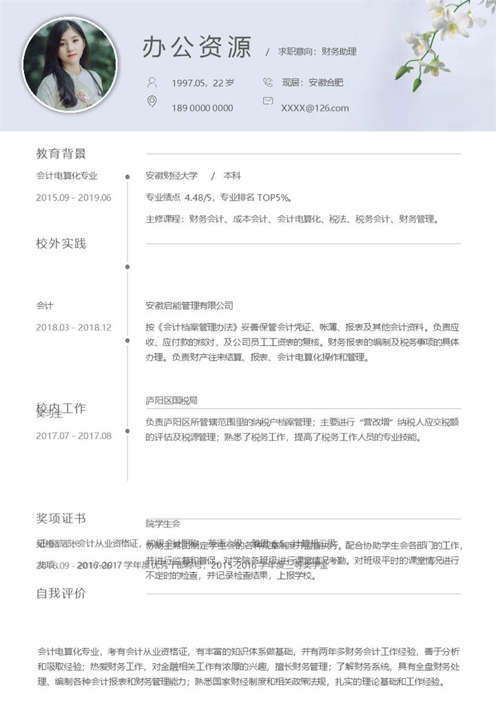 白色极简风财务助理岗位通用求职简历Word模板-办公资源网