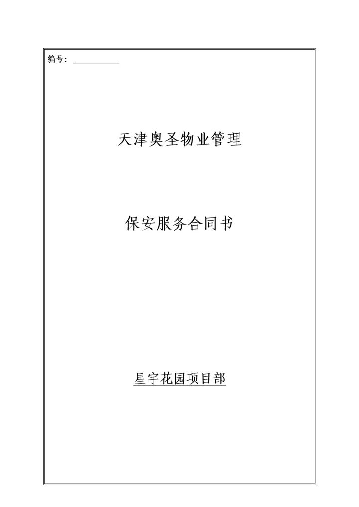 物业保安服务服务标准明细协议合同范本word模板-办公资源网