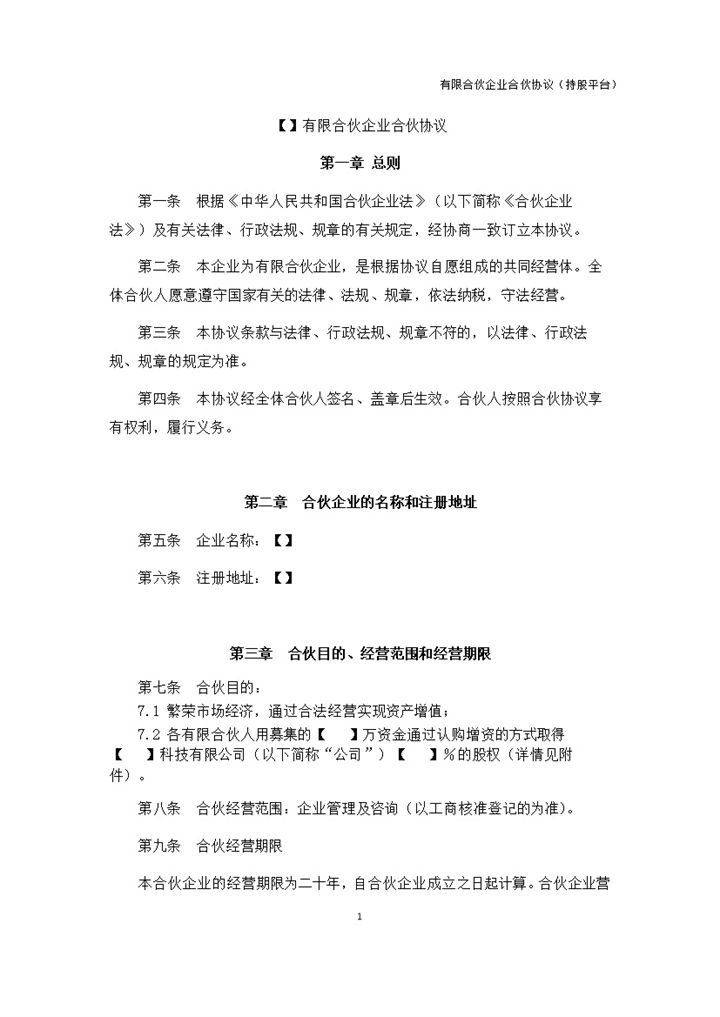 简洁风格有限合伙企业公司合伙协议书范本Word模板-办公资源网