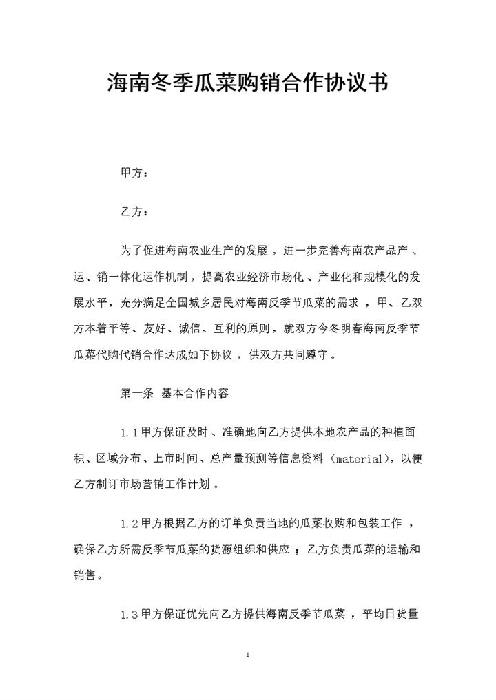 全新通用版海南冬季瓜菜购销合作协议书Word模板-办公资源网