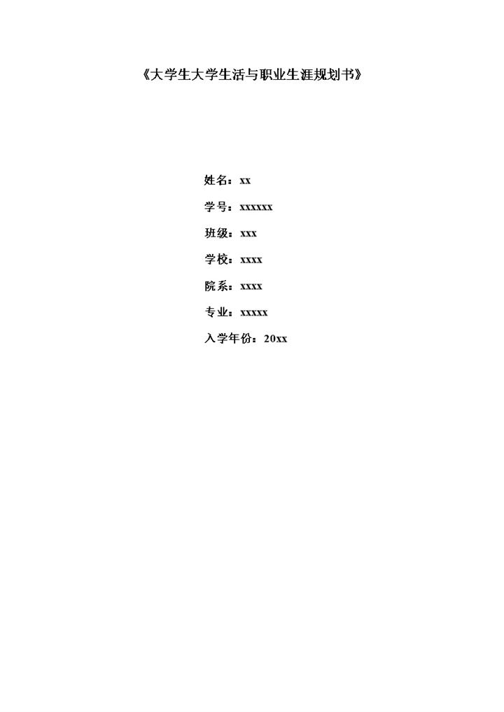 大学生大学生活与职业生涯规划书Word模板-办公资源网