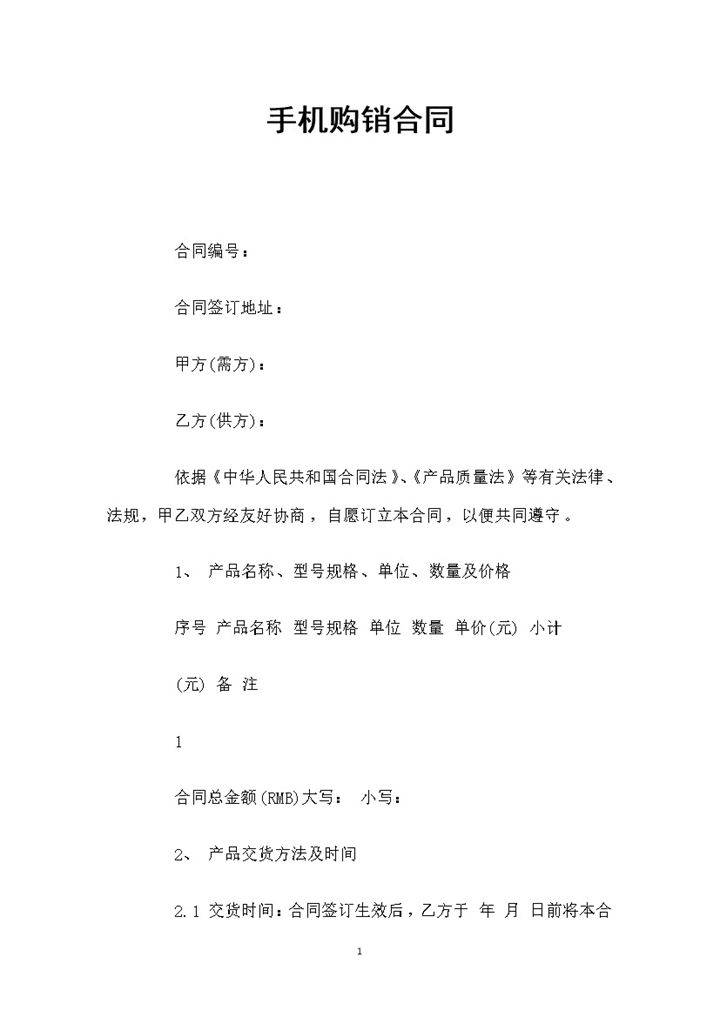 全新完整版手机采购通用的产品购销合同书Word模板-办公资源网