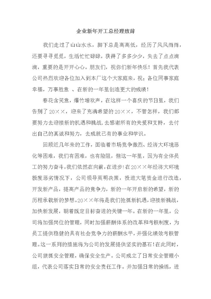 企业新年开工总经理致辞报告word模板-办公资源网