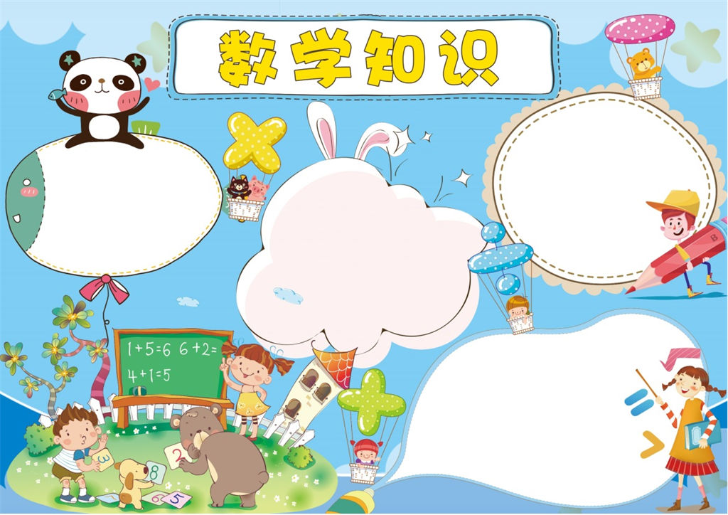 蓝色卡通数学知识小报数学手抄报word模板-办公资源网