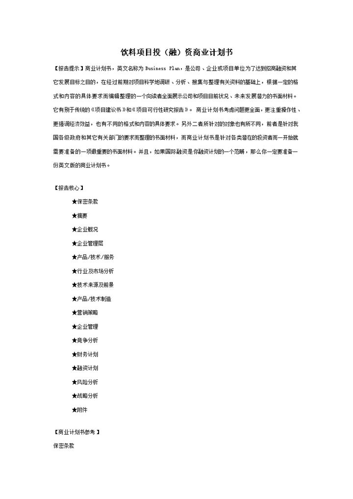 饮料项目投融资商业计划书word模板-办公资源网