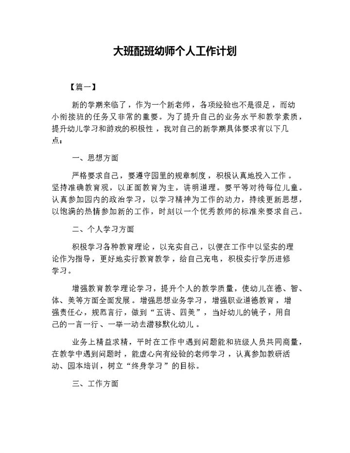 大班配班幼师个人工作计划word模板-办公资源网