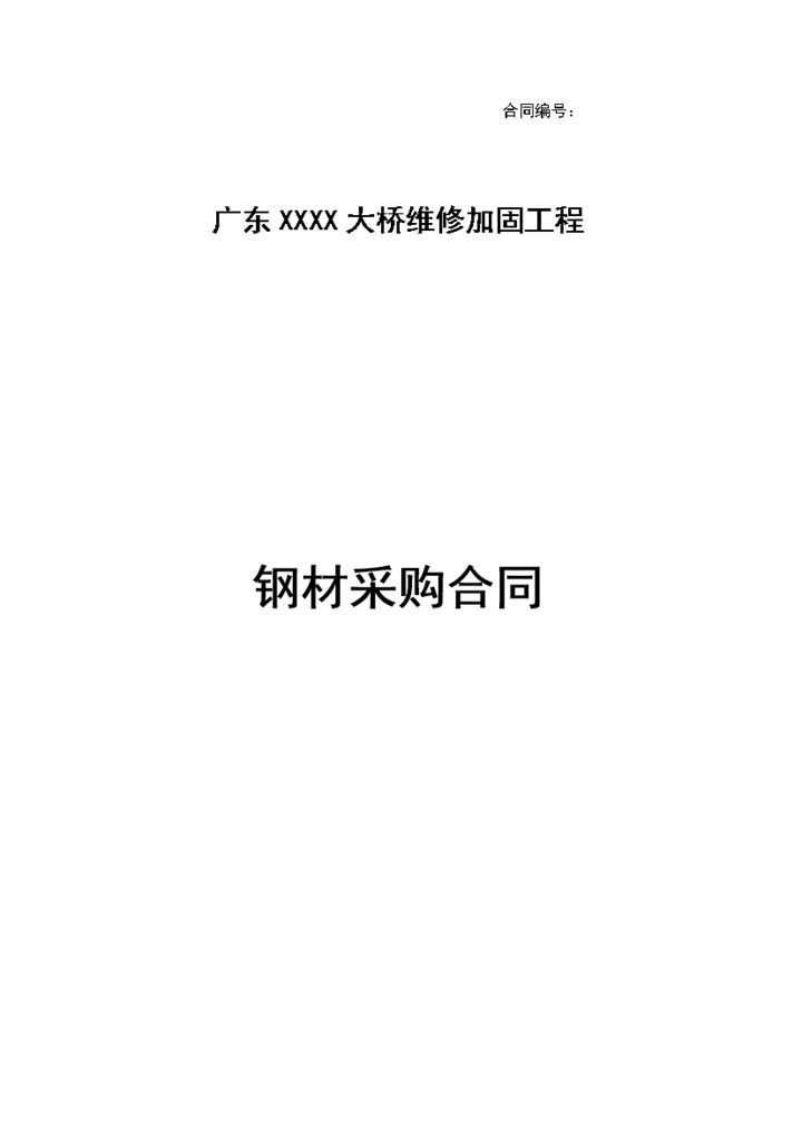 系统全面建材购销合同钢材采购合同范本Word模板-办公资源网