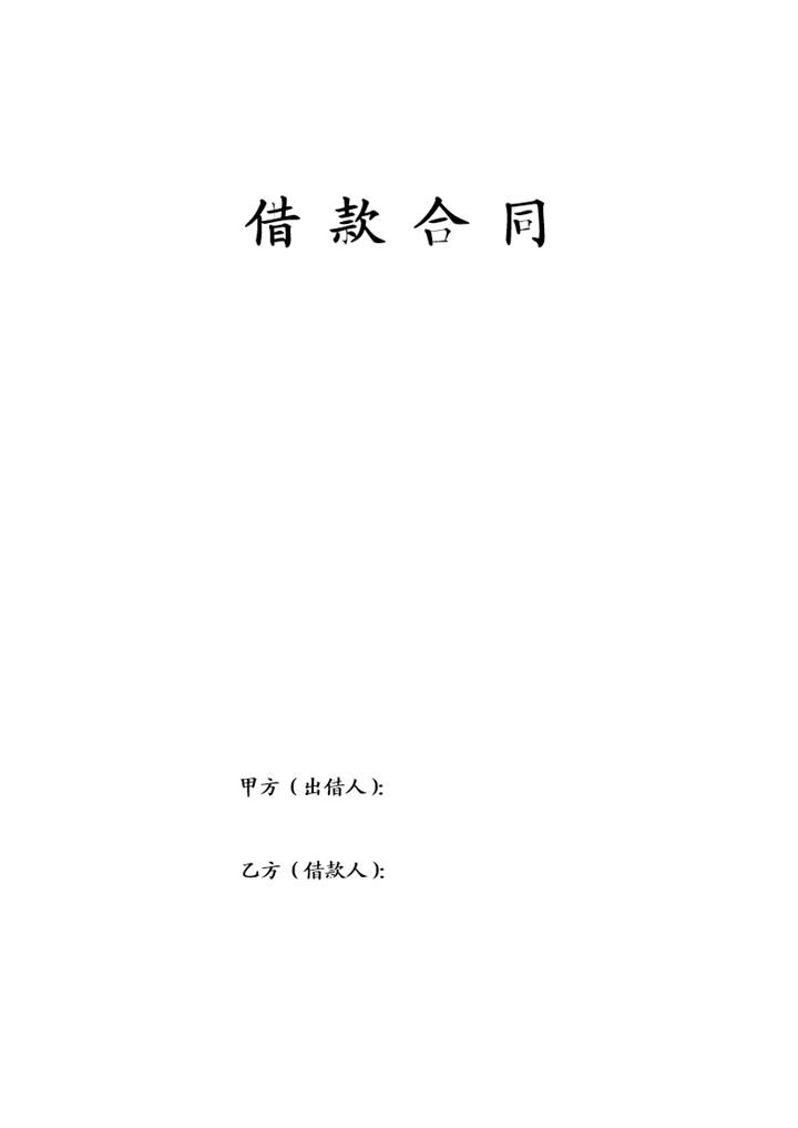 偏向乙方借款合同协议Word模板-办公资源网