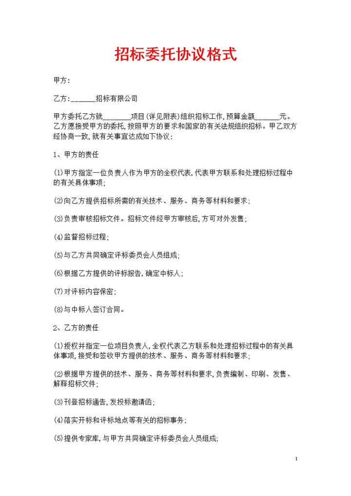 建设工程项目招标委托协议书范本Word模板-办公资源网
