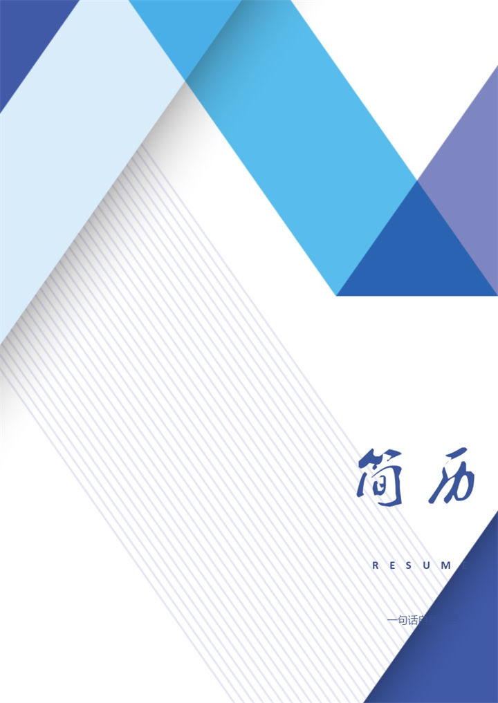 蓝色简约风格工商管理个人求职简历套装Word模板-办公资源网