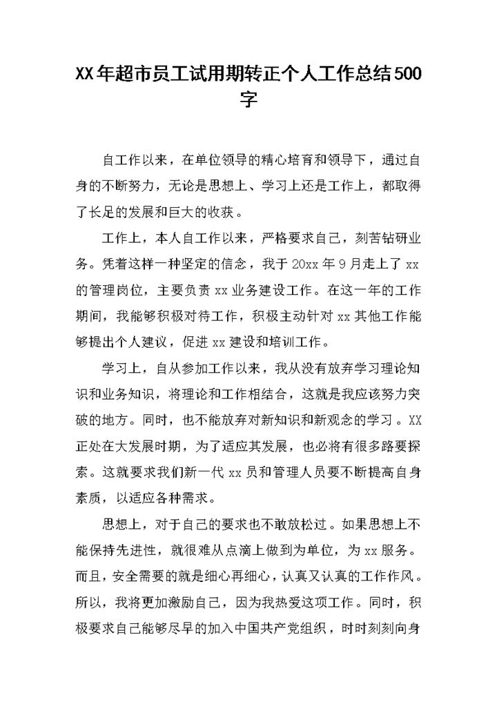 超市员工试用期转正个人工作总结年终总结Word模板-办公资源网