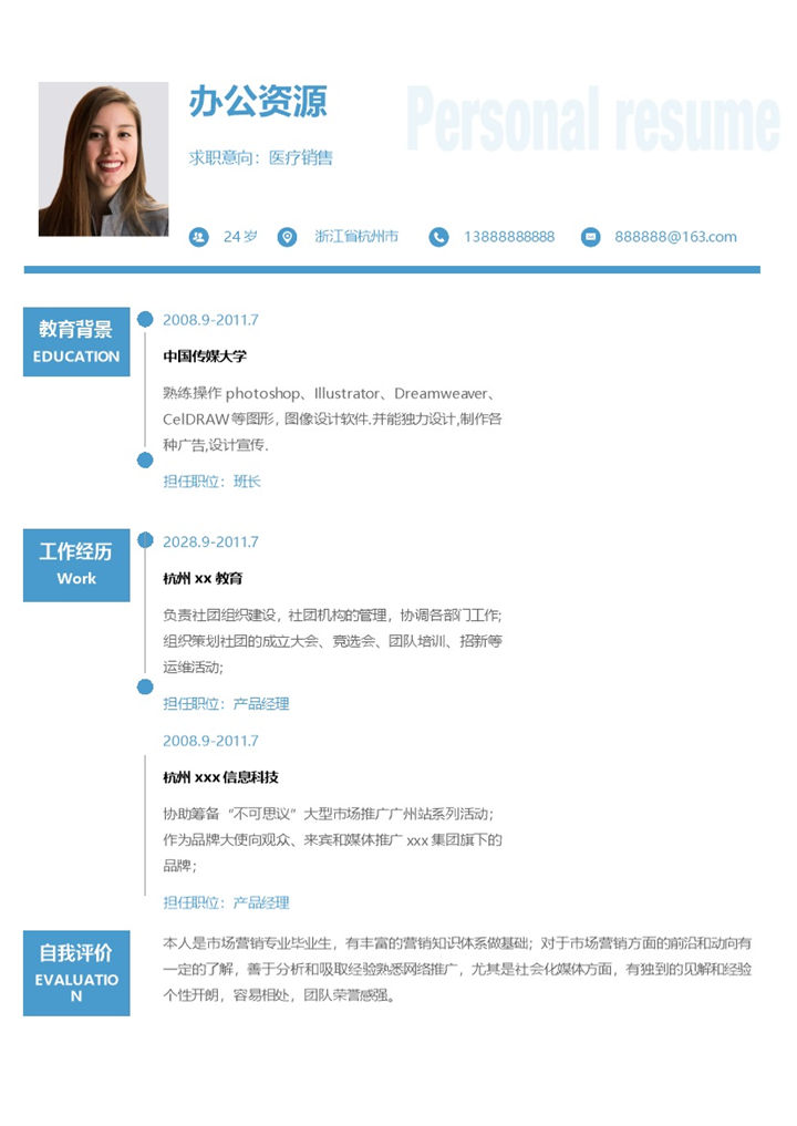 极简线条医疗器械销售求职简历Word模板-办公资源网