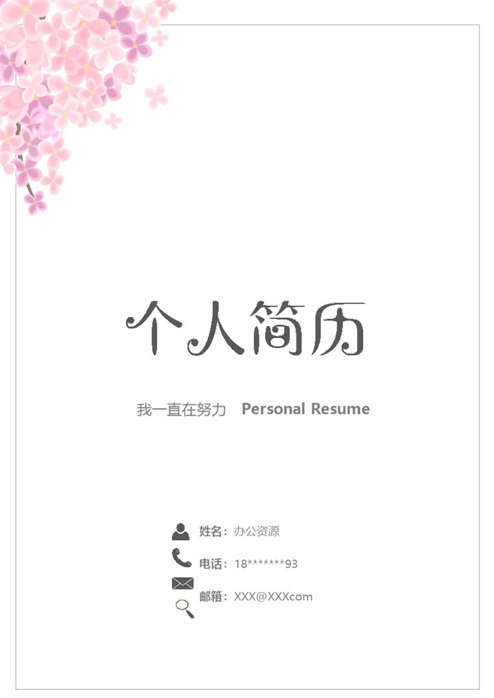 粉色小花简历封面个人简历自荐信Word模板-办公资源网