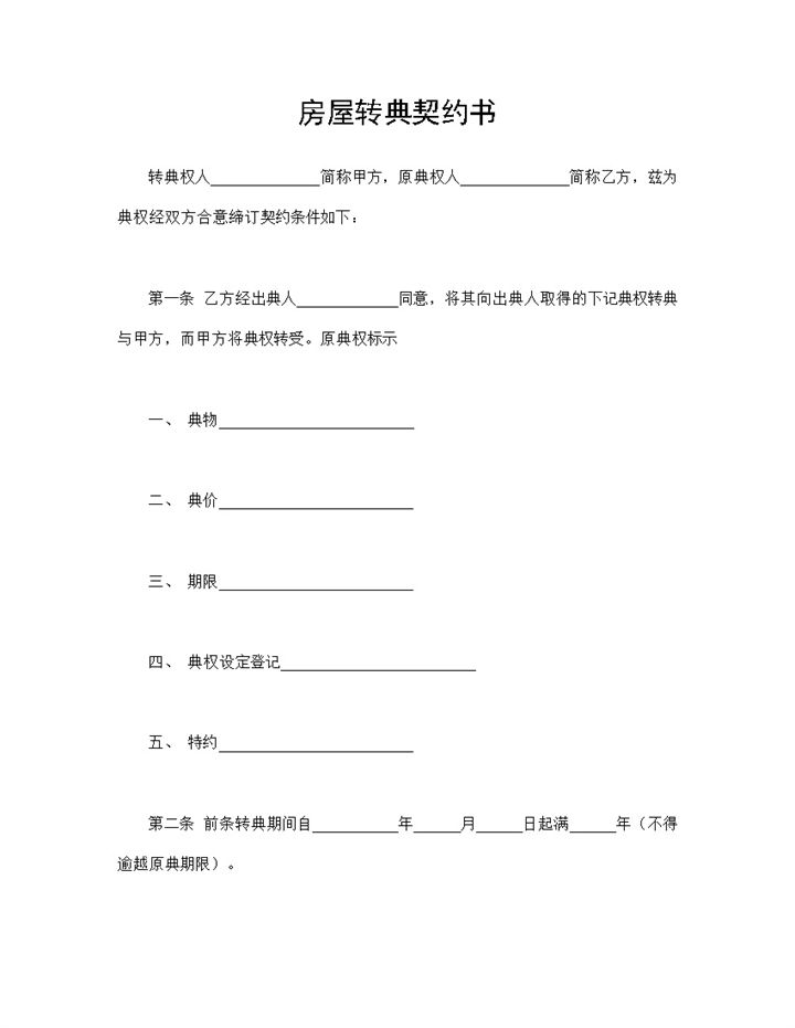 简单实用房地产交易合同房屋转典契约书Word模板-办公资源网