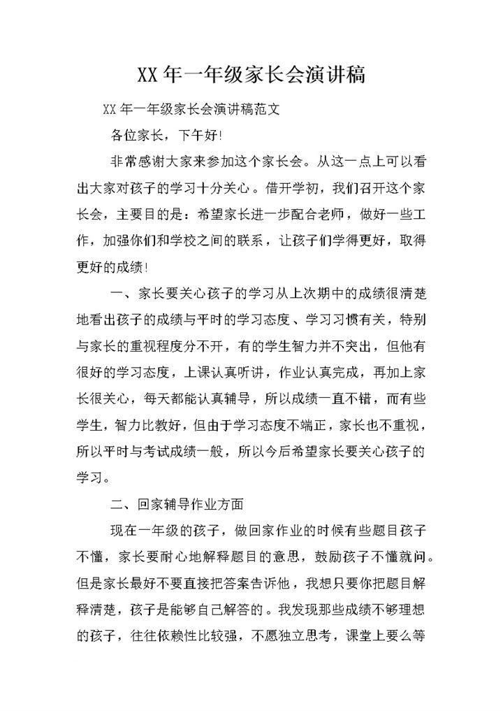 某小学一年级家长会教师演讲稿范本Word模板-办公资源网