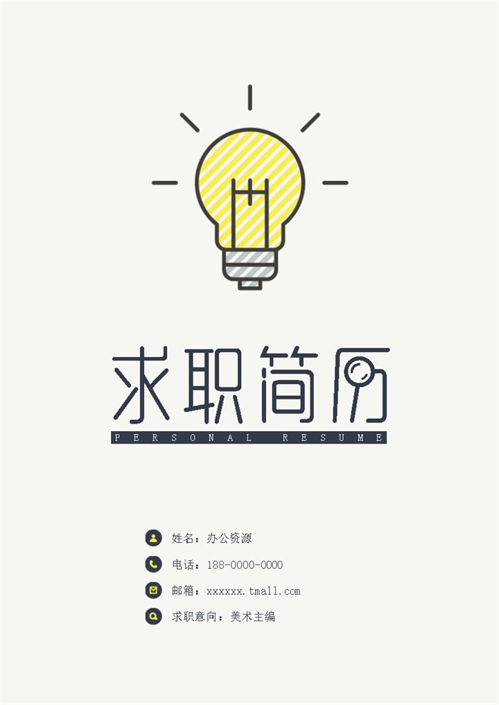 艺术主编应聘个人简介Word模板-办公资源网