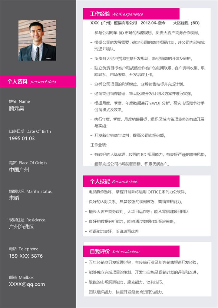 大区经理相关工作岗位个人简历Word模板-办公资源网