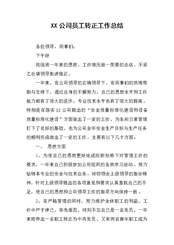 公司员工试用期满个人年终转正工作总结Word模板-办公资源网