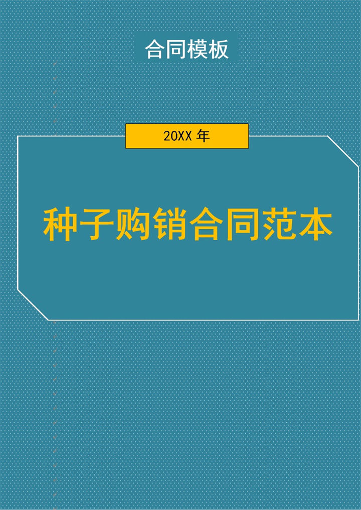 2027年种子购销合同范本合同模板-办公资源网