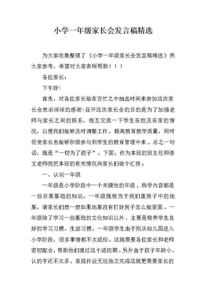 小学一年级家长会发言稿精选范文word模板-办公资源网