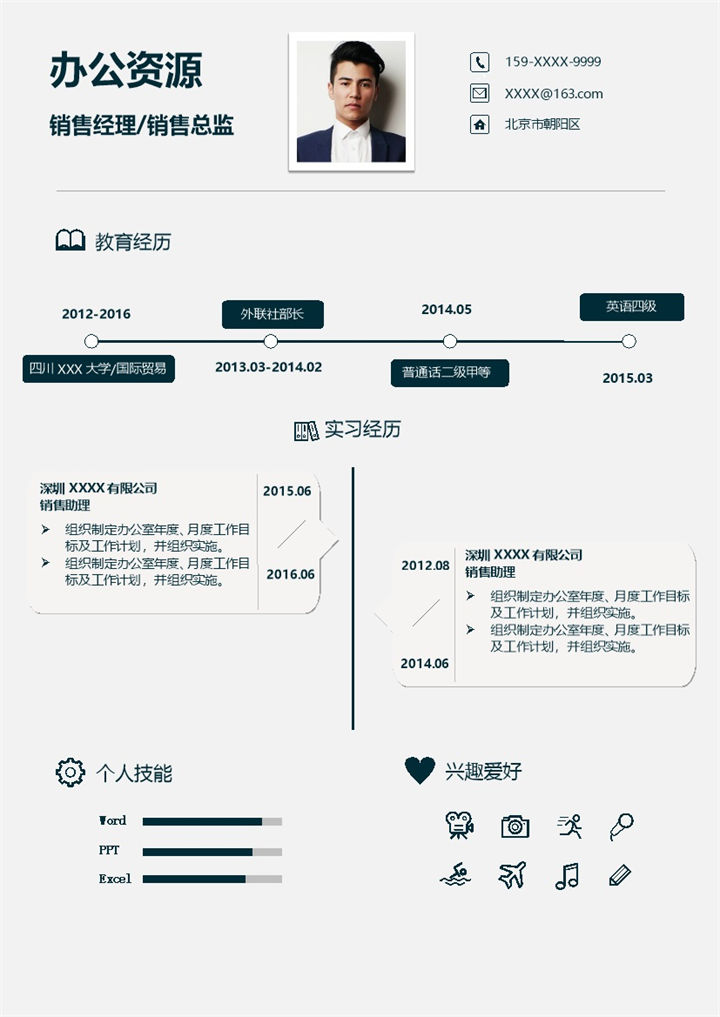 沉稳简约销售经理销售总监相关岗位个人求职简历Word模板-办公资源网