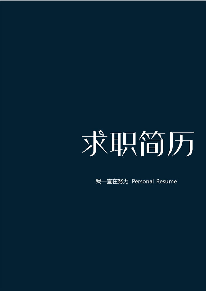 实习音乐老师个人求职简历Word模板-办公资源网
