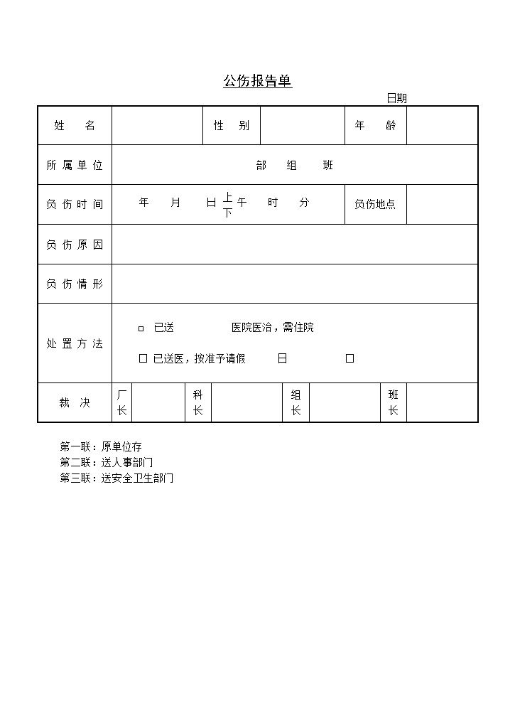 大型企业员工公伤报告单Word模板-办公资源网