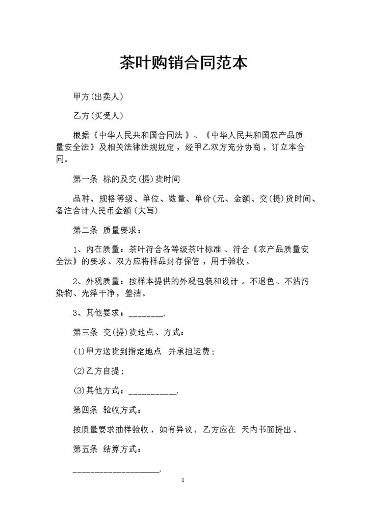 全新整理版茶叶购销合同范本Word模板-办公资源网