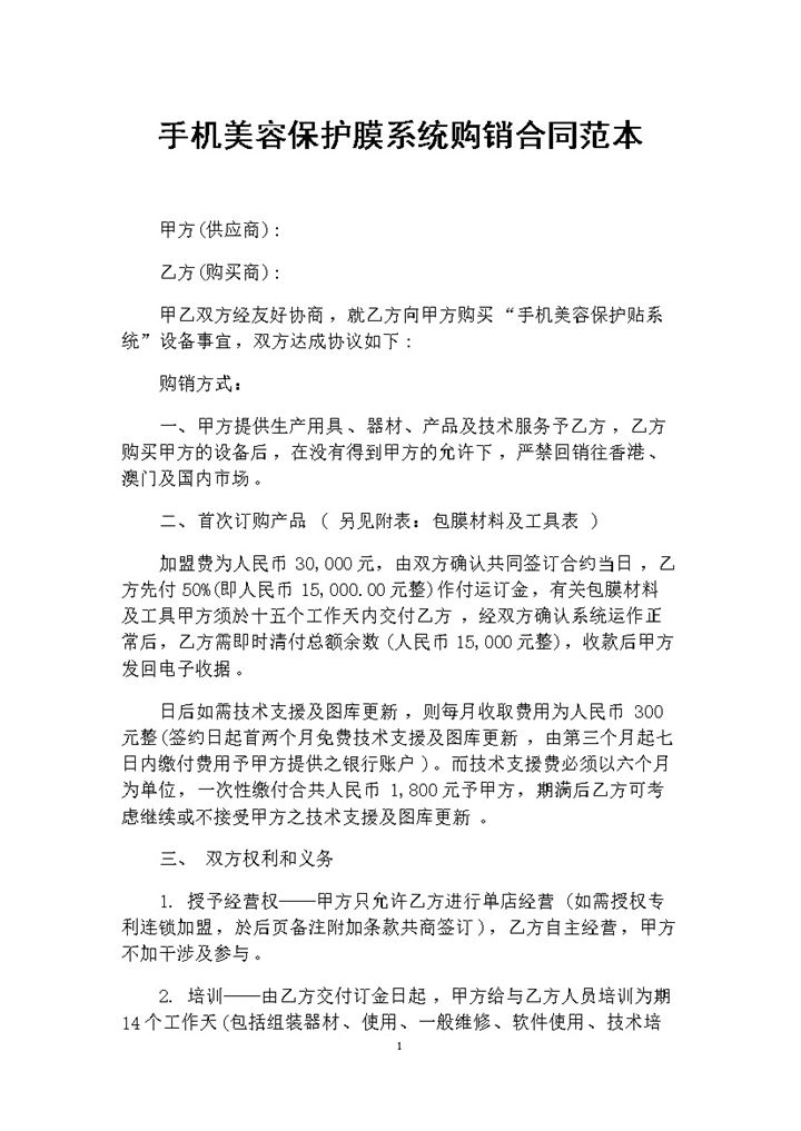20XX年完整版手机美容保护膜系统购销合同范本Word模板-办公资源网