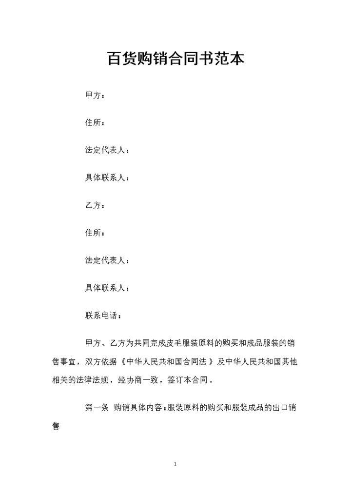 服装原料采购通用百货购销合同书范本Word模板-办公资源网