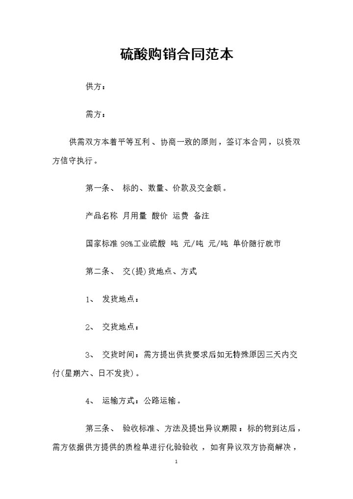 硫酸产品采购通用的商品购销合同范本Word模板-办公资源网