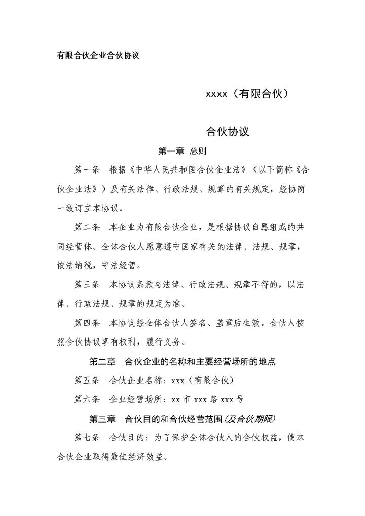 详细实用合伙合同有限合伙企业合伙协议范本Word模板-办公资源网